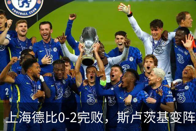 上海德比0-2完败，斯卢茨基变阵昏招再度坑惨申花！
