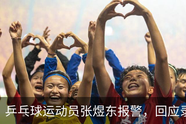 乒乓球运动员张煜东报警，回应录音争议：是在跟小队员指导心理战术，不是说王楚钦