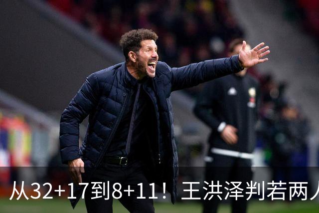 从32+17到8+11！王洪泽判若两人，三分13中2辣眼睛，愧对杜锋厚爱