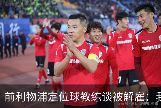 前利物浦定位球教练谈被解雇：我不后悔；没和斯洛特闹翻