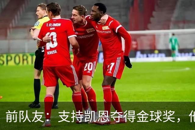前队友：支持凯恩夺得金球奖，他不仅是得分手更能让球队运转流畅