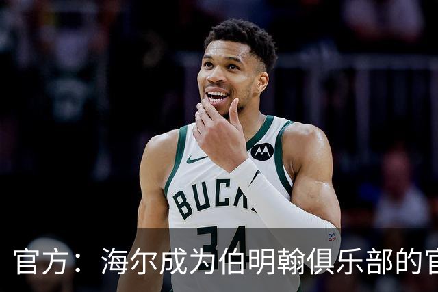 官方：海尔成为伯明翰俱乐部的官方暖通空调合作伙伴
