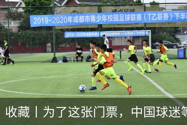 收藏丨为了这张门票，中国球迷等了44年