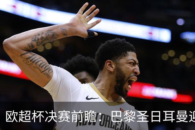 欧超杯决赛前瞻：巴黎圣日耳曼迎战阿斯顿维拉，埃梅里面对旧主