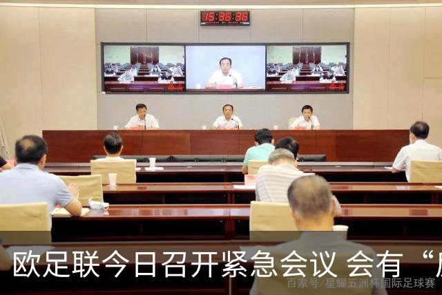 欧足联今日召开紧急会议 会有“反世界杯联盟”吗？