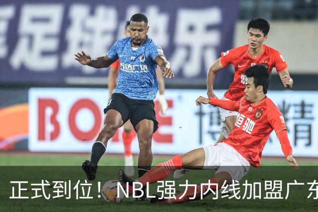 正式到位！NBL强力内线加盟广东队，这可是加强版王少杰！