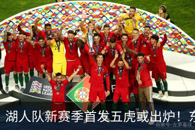 湖人队新赛季首发五虎或出炉！东契奇搭档凯斯勒，24岁锋线或逆袭