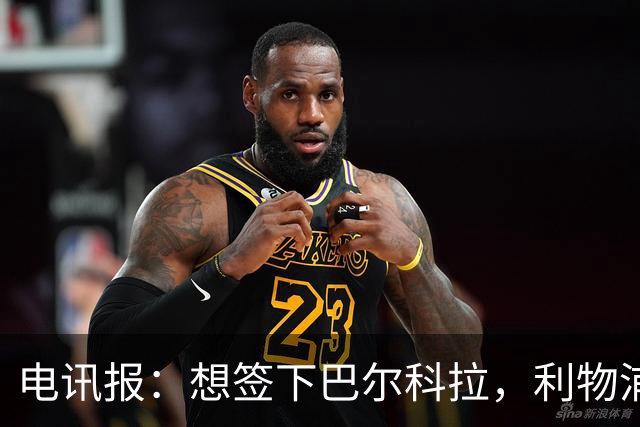 电讯报：想签下巴尔科拉，利物浦需砸出超1.1亿英镑的巨资