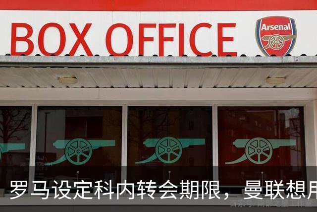 罗马设定科内转会期限，曼联想用拉什福德交换！对方表示真签不起