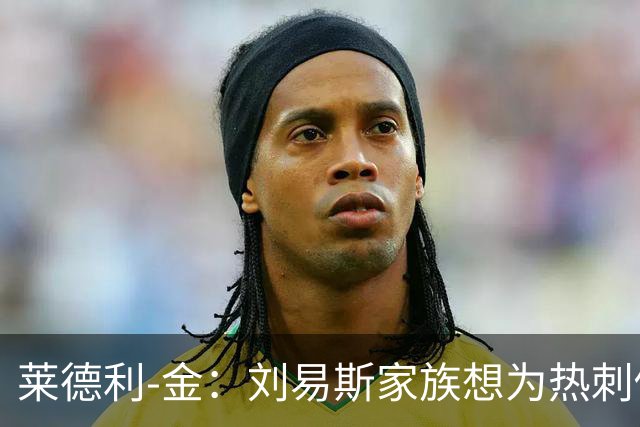 莱德利-金：刘易斯家族想为热刺做大事