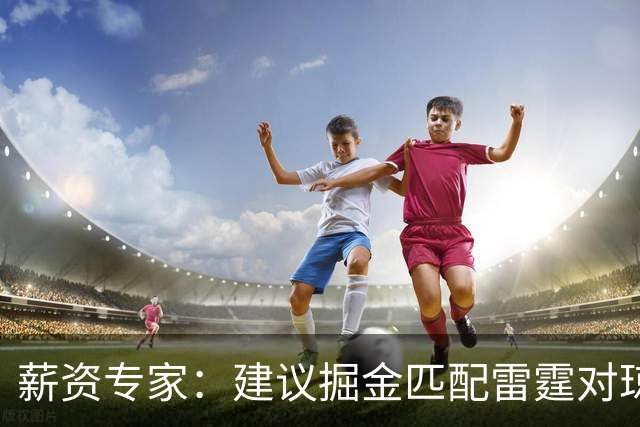 薪资专家：建议掘金匹配雷霆对琼斯的报价 他值这份合同