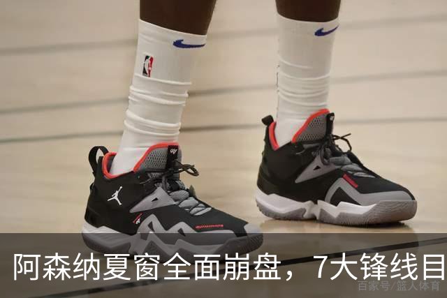 阿森纳夏窗全面崩盘，7大锋线目标全落空夺冠后的阿森纳，这个夏天过得比任何人都想象的要憋屈