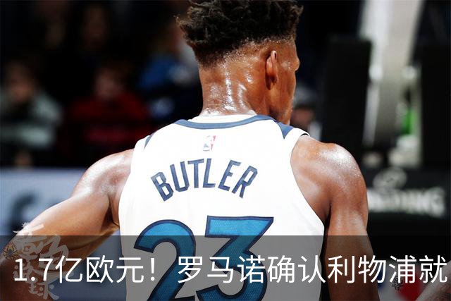 1.7亿欧元！罗马诺确认利物浦就巴尔科拉转会展开谈判