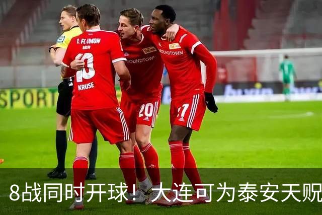 8战同时开球！大连可为泰安天贶直接对话，争中乙北区最后1张门票，南区5选2