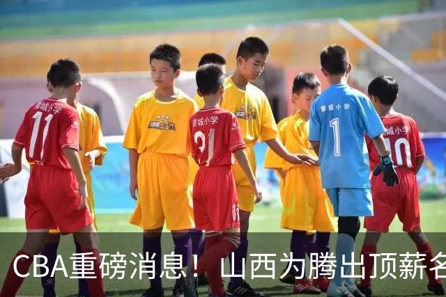 CBA重磅消息！山西为腾出顶薪名额将原帅交易到江苏男篮，北京广厦继续酝酿交易，辽宁小将新赛季升入一队，郭士强最新发声