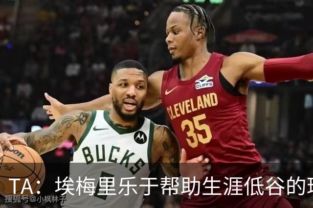 TA：埃梅里乐于帮助生涯低谷的球员，加纳乔是他的下一个康复项目